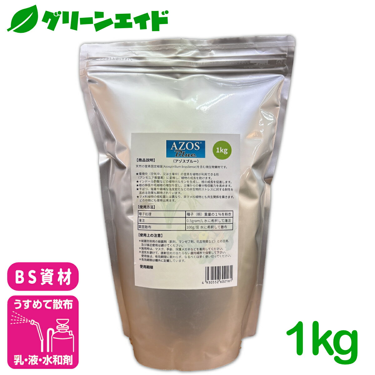 AZOS Blue 水和剤 1kg バイオシードテクノロジーズ アゾスブルー バイオスティミュラント 微生物資材 窒素固定細菌 種子処理 土壌 植物 肥料 養分...