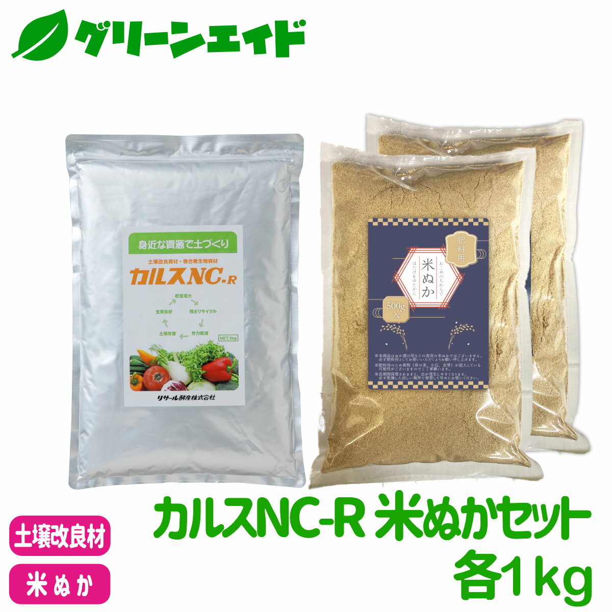\本日限定!全品ポイント10倍キャンペーン実施中!/カルスNC-R 米ぬかセット 各1kg リサール酵産 米糠 有機 微生物 野菜 畑作 家庭園芸 農業 農家 収量アップ 収穫アップ もみ殻 雑草 落ち葉 米ぬか 生ごみ 堆肥 簡単 送料無料