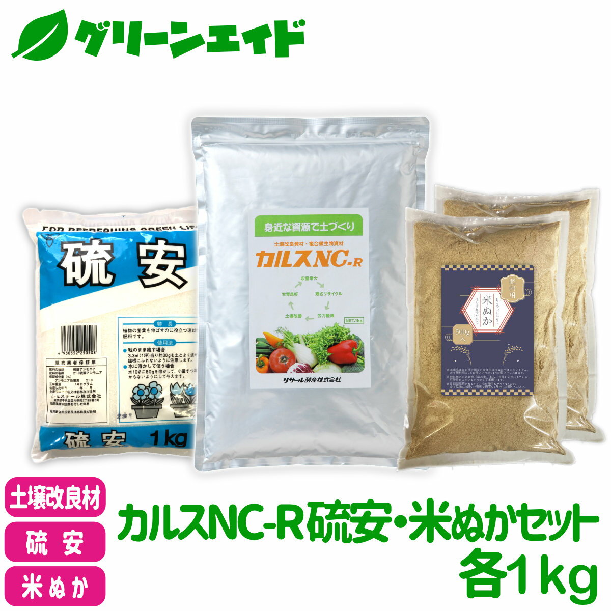 【送料無料】 カルスNC-R 硫安・米ぬかセット 各1kg リサール酵産 米糠 有機 微生物 野菜 畑作 家庭園芸 農業 農家 収量アップ 収穫アップ もみ殻 雑草 落ち葉 米ぬか 生ごみ 堆肥 簡単 送料無料