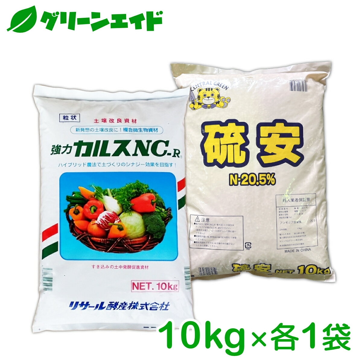 粒状カルスNC-R 硫安セット 各10kg リサール酵産 有機 微生物 野菜 畑作 家庭園芸 農業 農家 収量アップ 収穫アップ もみ殻 雑草 落ち葉 米ぬか 生ごみ 堆肥 プロ仕様 簡単 送料無料 あす楽