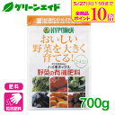 \ラスト26h限定!全品ポイント10倍キャンペーン実施中!/野菜 肥料 野菜の有機肥料 700g ハイポネックス 家庭菜園 園芸 ガーデニング ビギナー向け 初...
