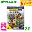 \6/5(木)まで!全品10%OFFクーポン&対象品P10倍のWキャンペーン!/ハーブ 培養土 ハーブ・香草の土 2L 花ごころ 家庭菜園 ガーデニング 園芸 ...