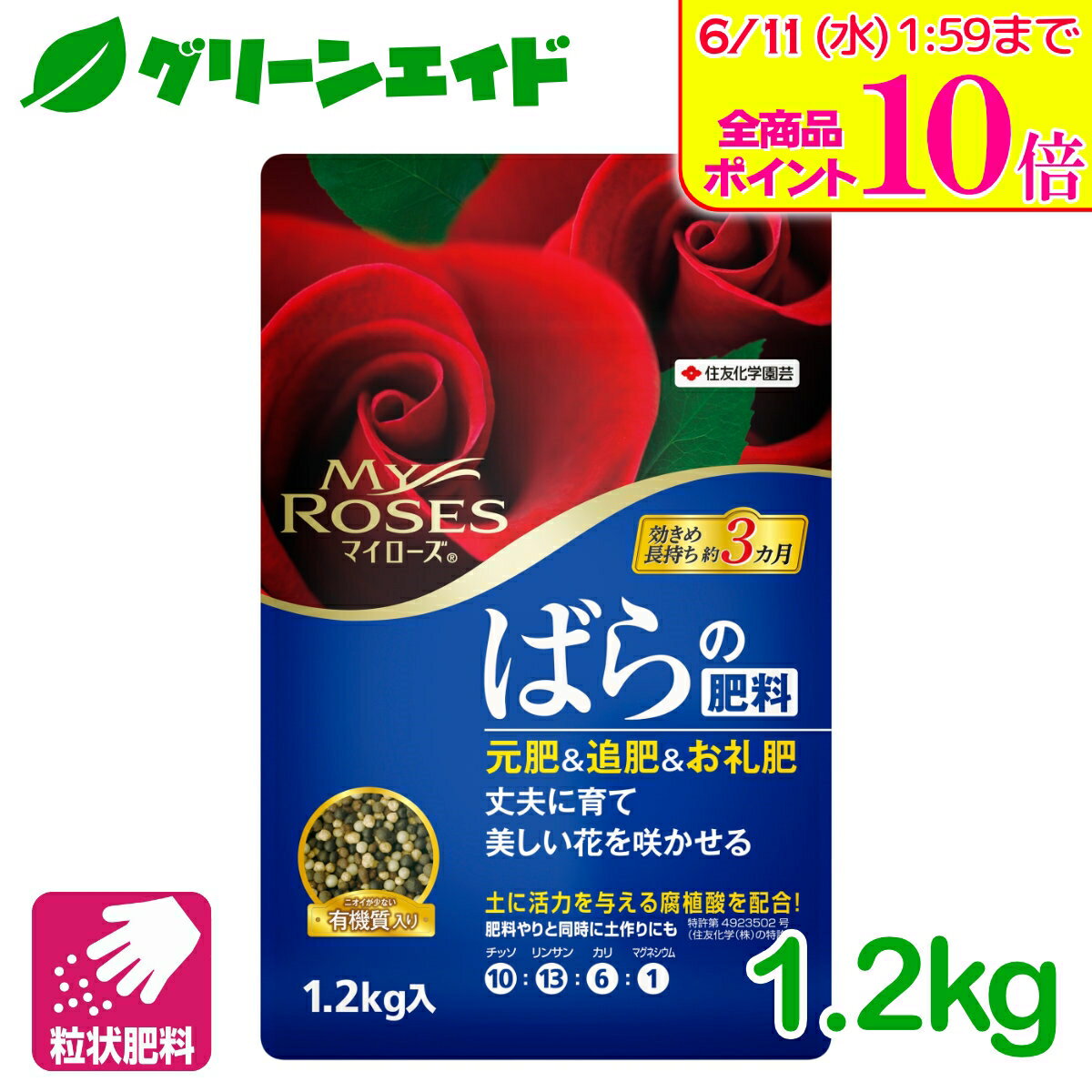 ＼ラスト26h限定！全商品ポイント10倍キャンペーン実施中！／バラ　肥料 マイローズ ばらの肥料 1.2KG 住友化学園芸 粒状 ガーデニング 園芸 元肥 追肥