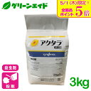 \本日限定!全品ポイント5倍キャンペーン実施中!/殺虫剤 アクタラ粒剤5 3kg シンジェンタジャパン アブラムシ類 ハモグリバエ類 コナジラミ類 きゅうり な...