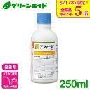 \本日限定!全品ポイント5倍キャンペーン実施中!/殺虫剤 アファーム乳剤 250ml シンジェンタジャパン コナガ アオムシ ヨトウムシ キャベツ だいこん は...