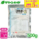 \本日限定!全品ポイント5倍キャンペーン実施中!/殺虫剤 コルト顆粒水和剤 500g 日本農薬 アブラムシ コナジラミ 野菜 果樹 農業 農薬