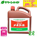\本日限定!全品ポイント5倍キャンペーン実施中!/活力剤 メネデール 2L メネデール 園芸 ガーデニング 草花 鉢花 観葉植物 さし芽 種まき ビギナー向け ...