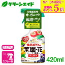 \本日限定!全品ポイント5倍キャンペーン実施中!/有機 殺虫剤 殺菌 ベニカマイルドスプレー 420ml 住友化学園芸 オーガニック 家庭菜園 園芸 野菜 ハー...