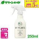\本日限定!全品ポイント5倍キャンペーン実施中!/観葉植物 殺虫剤 MY PLANTS 虫からやさしく守るミスト 250ml 住友化学園芸 ハダニ カイガラムシ...