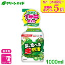 \本日限定!全品ポイント5倍キャンペーン実施中!/殺虫剤 葉を食べる虫退治 アースガーデンT 1000ml アース製薬 野菜 アオムシ ヨトウムシ 園芸 ガーデ...