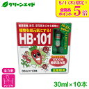 \本日限定!全品ポイント5倍キャンペーン実施中!/天然植物活力液 HB-101 1000倍希釈活力液 アンプルタイプ 30ml×10本入 フローラ 草花 観葉植...