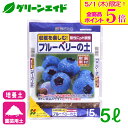 \本日限定!全品ポイント5倍キャンペーン実施中!/ブルーベリー 培養土 ブルーベリーの土 5L 花ごころ 家庭菜園 ガーデニング 果物 園芸 ビギナー向け 初心...