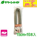 \本日限定!全品ポイント5倍キャンペーン実施中!/固定具 剣先Uピン 15CM 10本入 第一ビニール 防草シート マルチ 雑草対策シート ネット 固定 家庭菜...