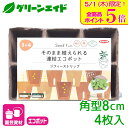 \本日限定!全品ポイント5倍キャンペーン実施中!/育苗ポット ジフィーストリップ 角型8cm 6個連結4枚入 サカタのタネ さし芽 種まき 園芸 ガーデニング ...