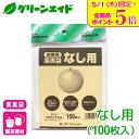 \本日限定!全品ポイント5倍キャンペーン実施中!/ナシ 果実袋 果樹袋 なし用 100枚入 マツモト 果樹 果物 保護袋 園芸 応援セール