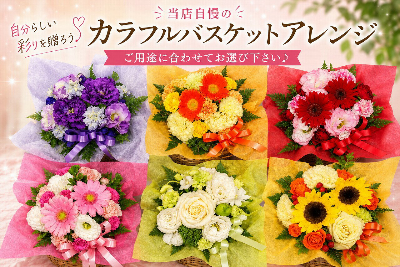 【カラフルバスケットアレンジメント】誕生日/結婚祝い/出産/お祝い/お見舞い/ペッ...