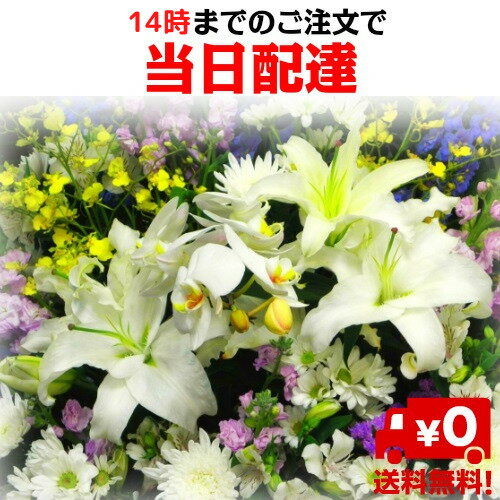 【送料無料】【お供え・お悔やみ】【花束・アレンジメント】(イーフローラ 又は 花キューピット でお届け）お供え/お悔やみ/枕花/花/即日/当日/法事/法要/お彼岸/お盆/新盆/初盆/御供/ペット/eflora/