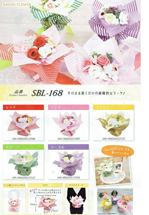 【送料無料】【ソープフラワー・スタンディングブーケ】【花束】（SBL-168）(誕生日/結婚祝い/出産/御祝/お見舞い/ペットの御供/還暦祝い/フラワーギフト/歓迎/退職/当日配達/即日配達/開店祝/花/シャボンフラワー/石鹸/せっけん/造花/卒業/入学/犬/猫