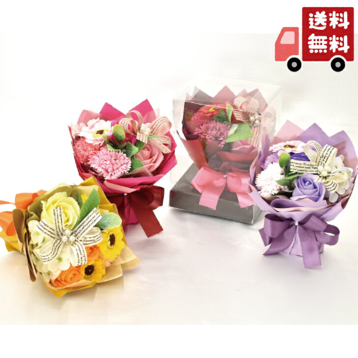 【送料無料・翌日配送】【スタンディングブーケBOX】【ソープフラワー・花束】（SH-042）誕生日/結婚祝い/出産/お祝い/お見舞い/ペット/還暦祝い/フラワーギフト/歓迎 退職/当日配達/即日配達/開店祝/御祝/お祝い/花/卒業/入学/歓送迎/母の日