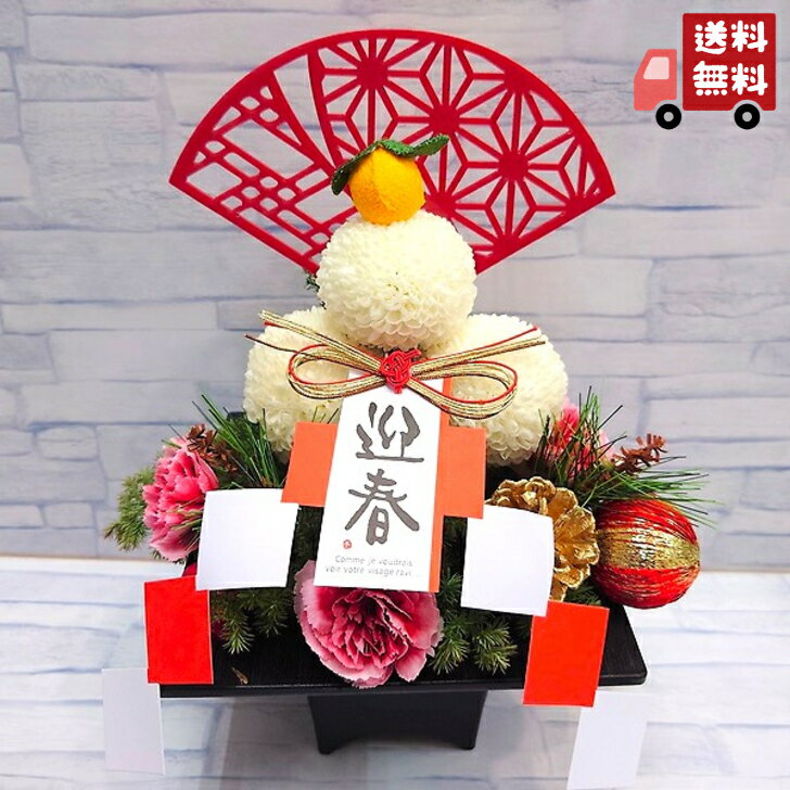 【迎春アレンジメント・かがみもち】【アレンジメント】お正月/迎春/年賀/花キューピット