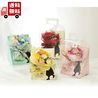 【送料無料】【ソープフラワー】(SH-051)【花束】(誕生日/結婚祝い/出産/御祝/お見舞い/ペット/還暦祝い/フラワーギフト/歓迎/退職/当日配達/即日配達/開店祝/花/シャボンフラワー/石鹸/せっけん/造花/卒業/入学/