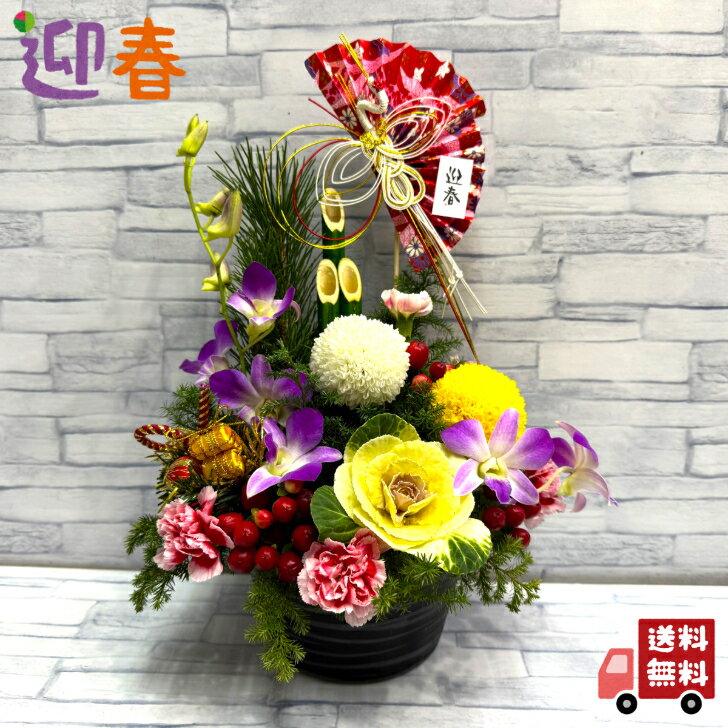 【迎春アレンジメント・L】【アレンジメント】お正月/迎春/年賀/花キューピット