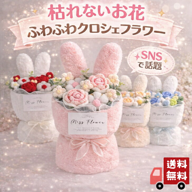 【送料無料】【クロシェフラワー】【花束】(誕生日/結婚祝い/出産/御祝/お見舞い/ペット/還暦祝い/フラワーギフト/歓迎/退職/当日配達/即日配達/開店祝/花/造花/ブーケ/卒業/入学/母の日/ソープフラワー/シャボンフラワー/カーネーション