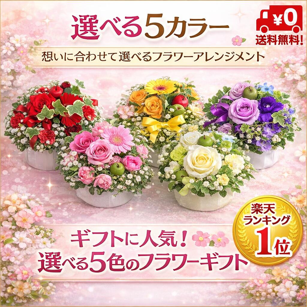 【送料無料】【カラフルポットアレンジメント】【生花・アレンジメント】誕生日/結婚祝い/出産/お祝い/お見舞い/ペット/還暦祝い/フラワーギフト/歓迎 退職/当日配達/即日配達/開店祝/御祝/お祝い/花/卒業/入学/歓送迎/敬老の日