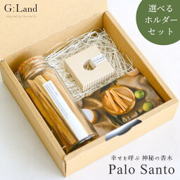 G:Land パロサント ボトル & ホルダー ギフトセット 受け皿 Palo Santo 香木 お香 浄化 母の日 スマッジングスティック 誕生日 プレゼント インセンス 聖なる木 ホーリーウッド 浄化 エクアドル産 中南米 神の木 クリスマス ホワイトデー