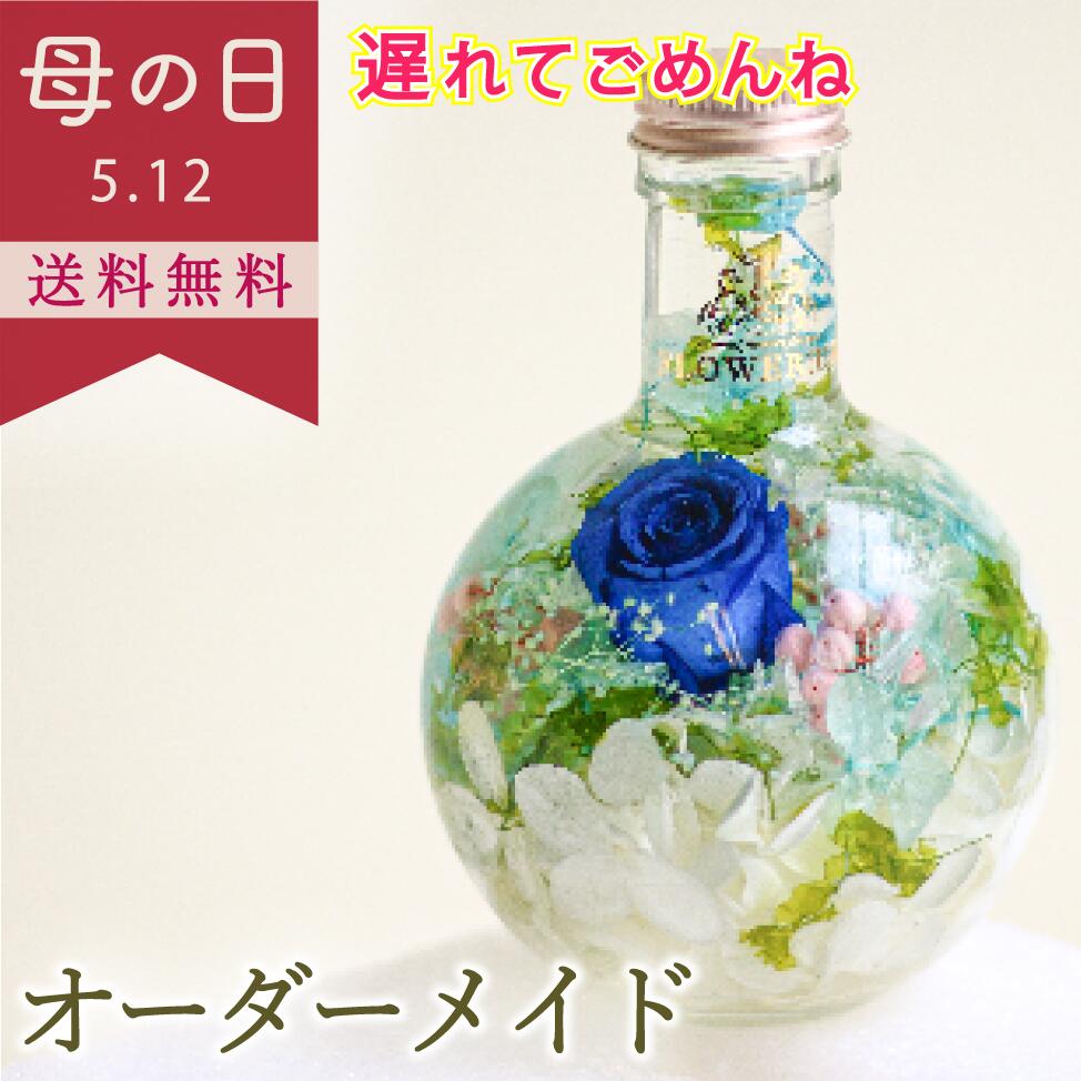 フラワリウム ハーバリウム パルファン オーダーメイド 母の日 花 フラワーギフト プレゼント FLOWERiUM Parfum 誕生日 クリスマス プレゼント ソープフラワー ドライフラワー プリザーブドフラワー 花束 女性 結婚 引っ越し