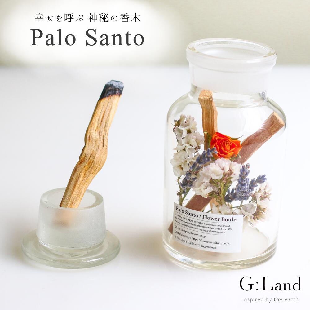 G:Land パロサント スティック フラワーボトル Palo Santo 香木 お香 浄化 母の日 ギフト スマッジングスティック 誕…