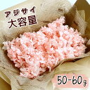 【紫陽花 小分け 花材】 50～60g ライトピンク アジサイ フラワリウム ハーバリウム 手作り フラワー材料 工作 フラワーギフト FLOWERiUM プレゼント 贈り物 ソープフラワー ドライフラワー プリザーブドフラワー 花束 女性 結婚 記念日 母の日 誕生日