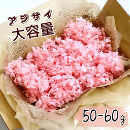 【紫陽花 小分け 花材】 50～60g ピンク アジサイ フラワリウム ハーバリウム 手作り フラワー材料 工作 フラワーギフト FLOWERiUM プレゼント 贈り物 ソープフラワー ドライフラワー プリザーブドフラワー 花束 女性 結婚 記念日 母の日 誕生日