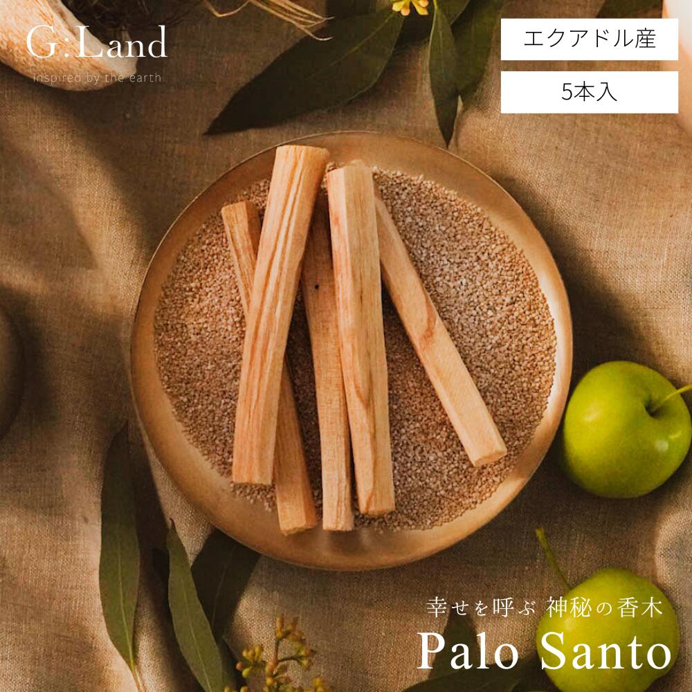 G:Land パロサント スティック Palo Santo 香木 エクアドル お香 浄化用 母の日 ギフト スマッジングスティック 誕生日 プレゼント インセンス 聖なる木 ホーリーウッド 中南米 神の木 クリスマス ホワイトデー キャンドル おしゃれ アロマ サステナブル