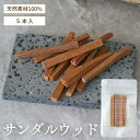 G:Land サンダルウッド スティック 香木 白檀 ビャクダン 浄化用 鎮静 魔除け 空間浄化 インセンス 和アロマ アロマウッド 神の木 キャンドル ギフト...