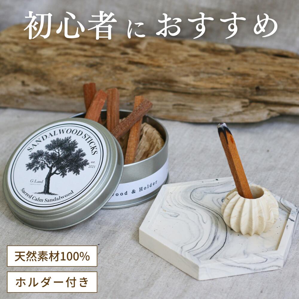 【初心者におすすめ】サンダルウッド スティック ホルダー セット 香木 白檀 Palo Santo Sticks 浄化用 鎮静 魔除け 空間浄化 インセンス 聖なる木 アロマウッド 中南米 神の木 キャンドル ギフト サステナブル インテリア 送料無料