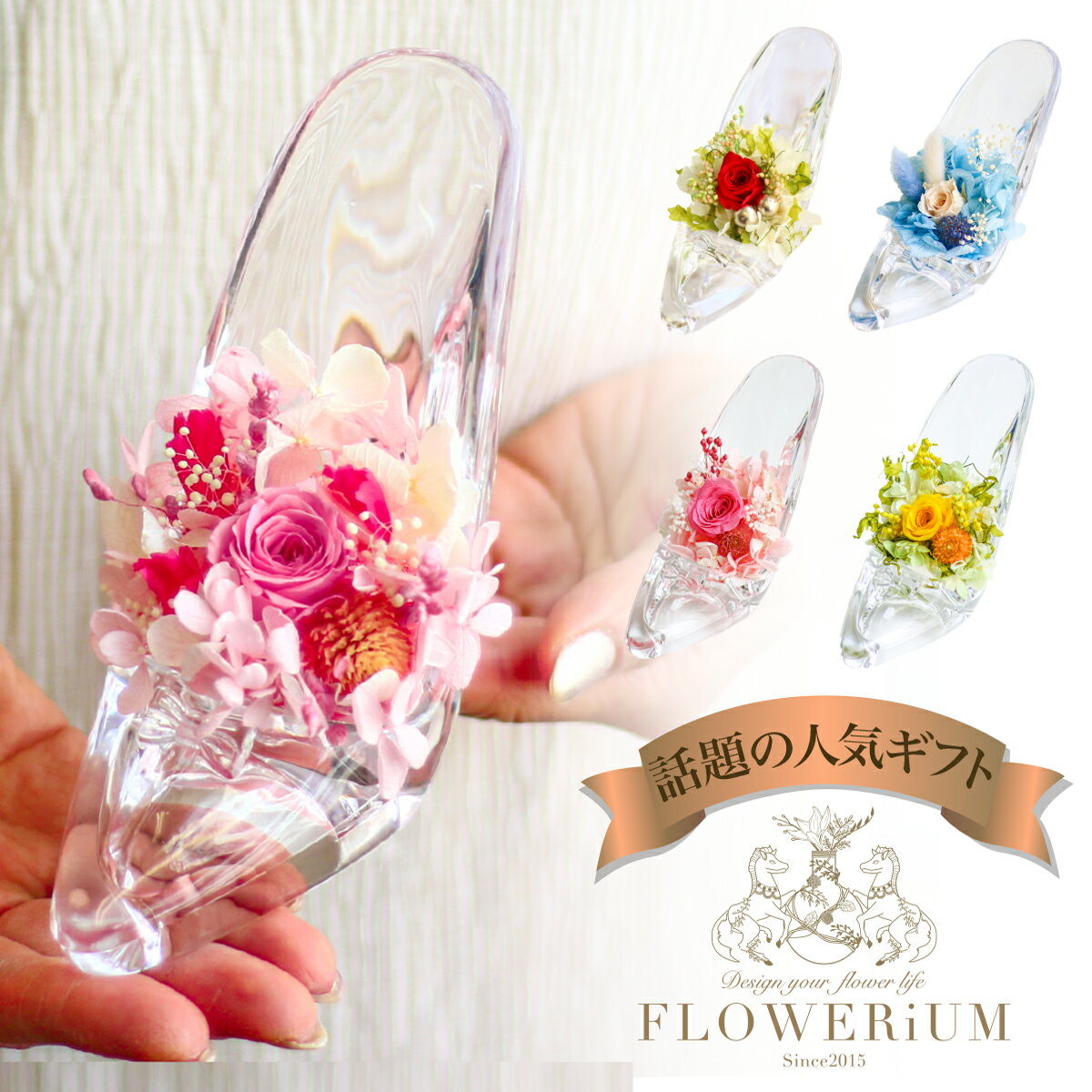 【スーパーSALE 10％OFF】フラワリウム ハーバリウム ガラスの靴 母の日 花 フラワーギフト FLOWERiUM ホワイトデー お返し 誕生日 プレゼント 贈り物 ソープフラワー ドライフラワー プリザーブドフラワー 花束 女性 結婚 引っ越し 記念日 母の日 クリスマス