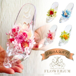 FLOWERiUM ガラスの靴 フラワリウム ハーバリウム 花 ホワイトデー お返し フラワーギフト 誕生日 プレゼント 贈り物 ソープフラワー ドライフラワー プリザーブドフラワー 花束 女性 結婚 引っ越し 記念日 母の日 クリスマス