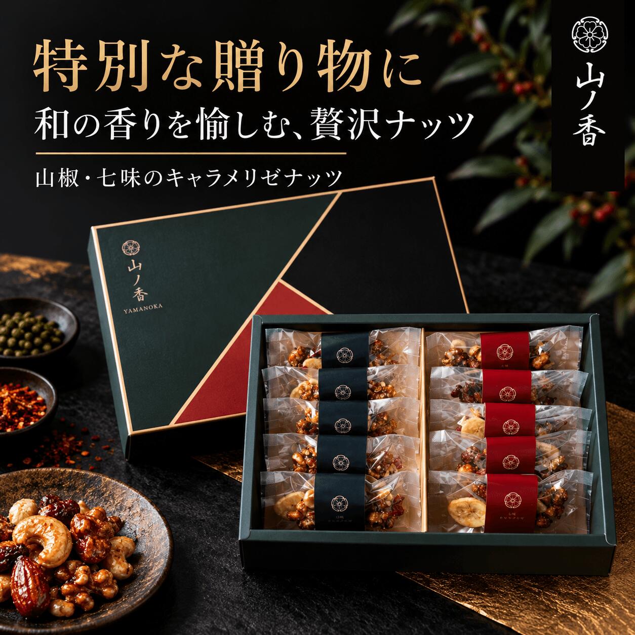 山ノ香 ヤマノカ 10袋 ギフトボックス ギフト プレゼント 詰め合わせ フレーバーナッツ お菓子 甘辛い 個包装 小分け おしゃれ お礼 接待 手土産 退職 敬老の日 クリスマス 誕生日 贈り物 人気 内祝い お返し 出産祝い お取り寄せ 高級 彼氏 バレンタイン お中元