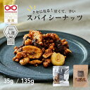 【期間限定500円OFFクーポン!】スパイシーナッツ 個包装 小分け お菓子 甘辛い おしゃれ おつまみ ビール ワイン ギフトボックス プレゼント 詰め合わせ...