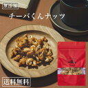 【送料無料】 ピーナッツ 八街市産 落花生 チーバくんナッツ バターピーナッツ ピーナッツ 国内製造 おつまみ 北海道バター 100g 小分け 保存に便利 チャ...