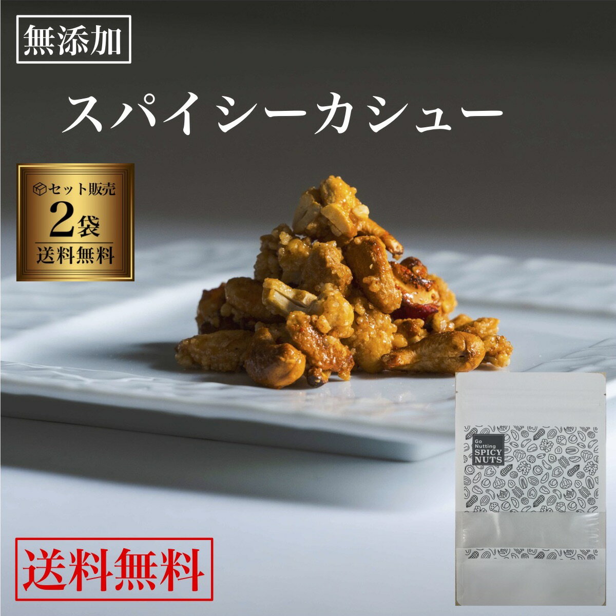  2袋セット スパイシーカシューナッツ キャラメル カシューナッツ オーガニックシュガー キャラメリゼ 手作り 200g（100g×2袋） 甘くて辛い 甘辛 辛旨 辛くてうまい 辛美味い 七味唐辛子 特製スパイス 国内製造 独自製法