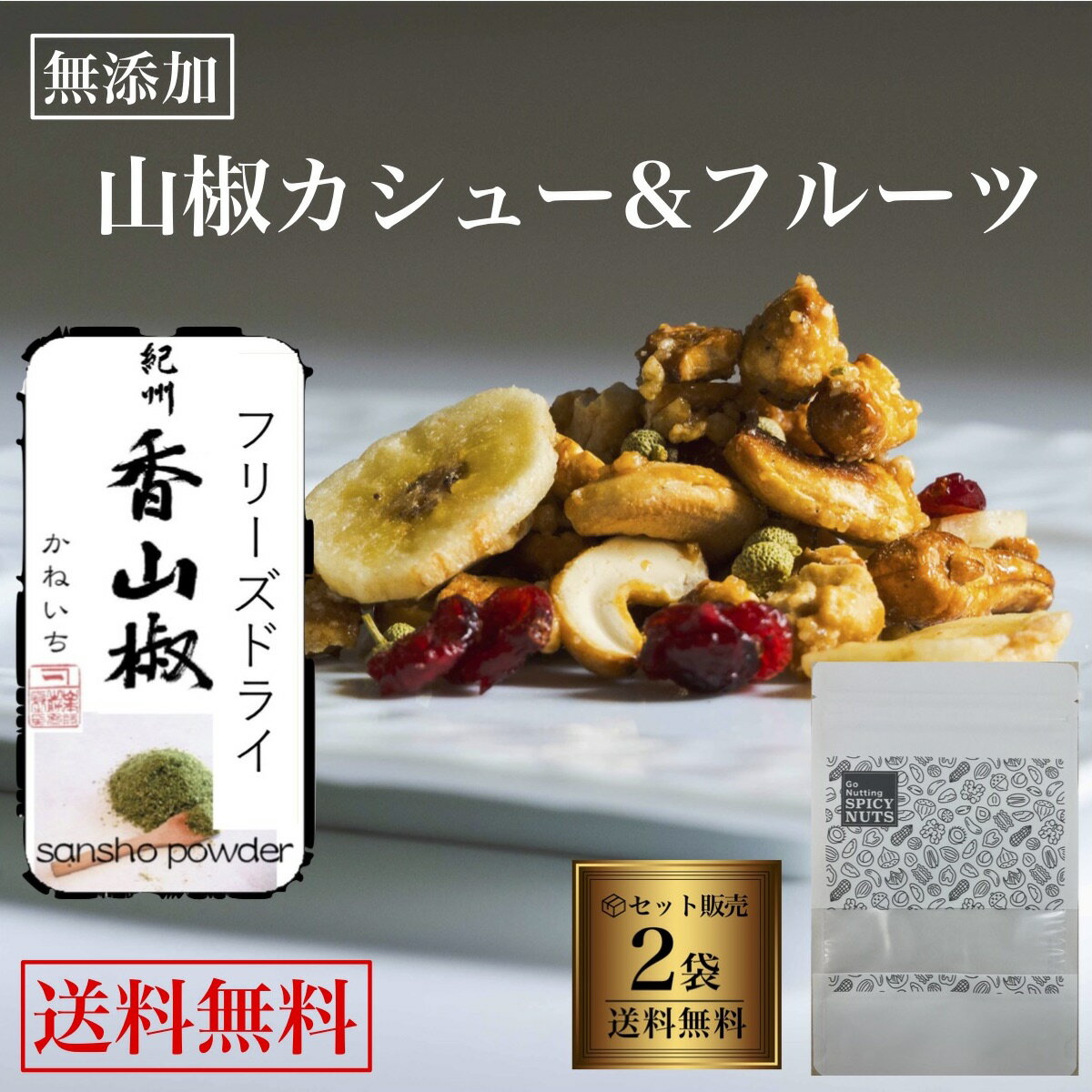 【送料無料】 2袋セット 山椒カシューナッツ 無添加ドライフルーツ 200g（100g×2袋） キャラメル 山椒 和歌山県 山本勝之助商店 カシューナッツ バナナチップ クランベリー フルーツ ドライフルーツ　オーガニックシュガー キャラメリゼ 手作り 甘くて辛い 国内製造