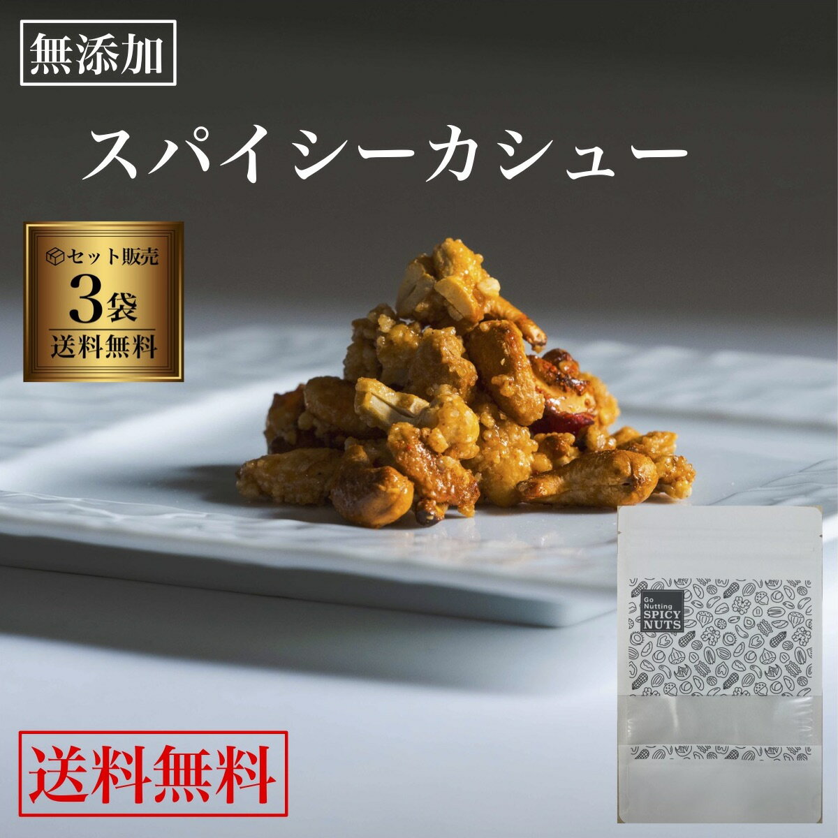  3袋セット スパイシーカシューナッツ キャラメル カシューナッツ オーガニックシュガー キャラメリゼ 手作り 300g（100g×3袋） 甘くて辛い 甘辛 辛旨 辛くてうまい 辛美味い 七味唐辛子 特製スパイス 国内製造 独自製法