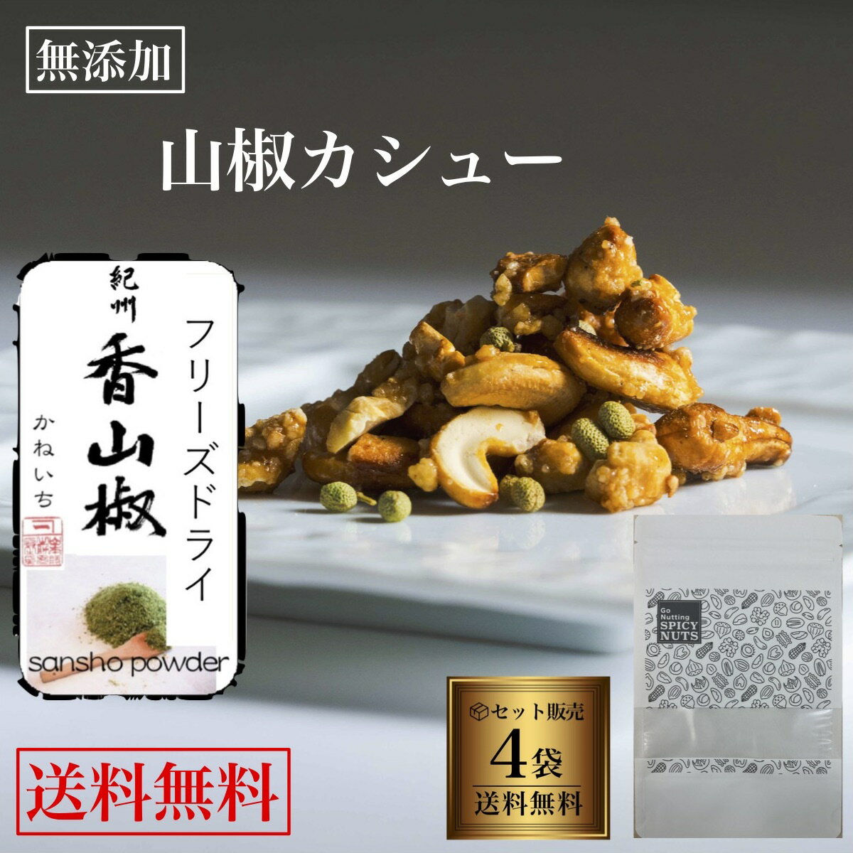 【スーパーセール 半額】【送料無料】 4袋セット 山椒カシューナッツ 山椒 和歌山県 山本勝之助商店 キャラメル カシューナッツ オーガニックシュガー 400g（100g×4袋） キャラメリゼ 手作り 甘くて辛い 甘辛 辛旨 辛くてうまい 辛美味い 七味唐辛子 特製スパイス 国内製造