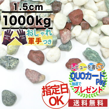 ポイント変倍★【1000kg /約12.5平米(敷圧4cm)】NITTOSEKKO 五色玉砂利 ミックス砂利 直径約1.5cm 庭 大量 防犯 おしゃれ 砂利 石【おしゃれ軍手付】【ito】