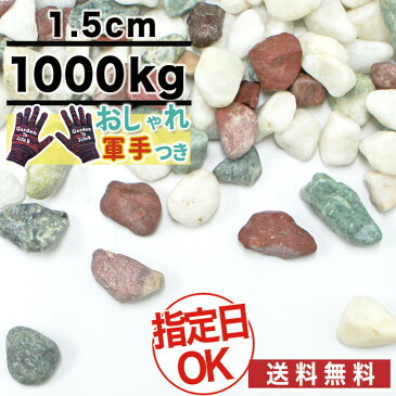 【SSクーポン発行中】五色玉砂利 ミックス砂利 直径約1．5cm 1t(1000kg) 庭 大量 防犯 おしゃれ 砂利 石　約12.5平米分（敷圧4cm）