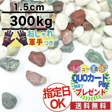 ポイント変倍★【300kg /約3.7平米(敷圧4cm)】NITTOSEKKO 五色玉砂利 ミックス砂利 直径約1.5cm 庭 大量 防犯 おしゃれ 砂利 石【おしゃれ軍手付】【ito】