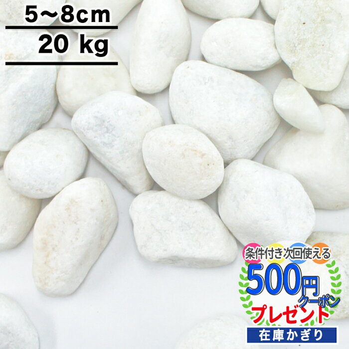 ポイント3倍★クーポン付 【20kg（約36リットル） /約0.25平米(敷圧4cm)】NITTOSEKKO 砂利 ホワイトミックス 白 玉砂利 大理石の白玉砂利 約5〜8cm 庭 防犯 おしゃれ 石 白 ito【ito】