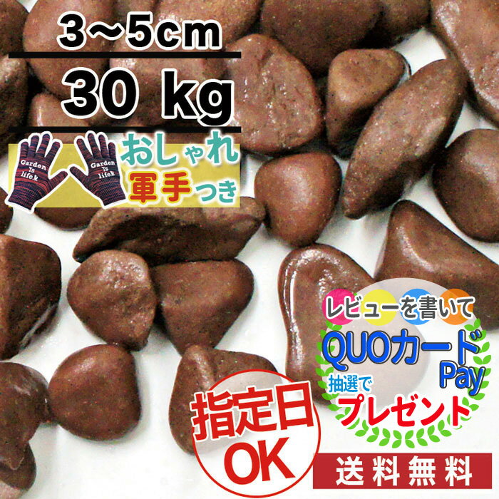 【ポイント2倍】【30kg /約0.37平米(敷圧4cm)】砂利 当店オリジナル チョコレートスプレッド 茶色玉砂利　ブラウン 直径約3cm 庭 防犯 おしゃれ 砂利 石【10kg袋】【おしゃれ軍手付】【osk】